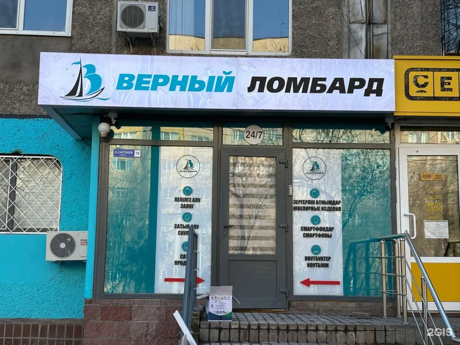 Верный Ломбард — ул. К. Сатпаева, 76, Коктем